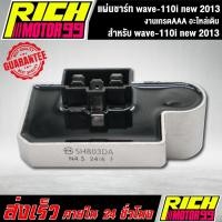ราคา แผ่นชาร์ทเวฟ110i new2013 อะไหล่เดิม wave-110i new 2013 HONDA แผ่นชาร์จ ของทดแทน (8458734554)