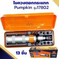ราคา ไขควงตอกกระแทก PUMPKIN 17802 ไขควงกระแทก S2 13ตัวชุด - หัวตอก สกรู (25372877156)