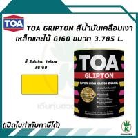 ราคา TOA Glipton สีน้ำมันเคลือบเงาเหล็กและไม้ สีเหลือง เบอร์G160 ขนาด 3.785 ลิตร (2822103408)