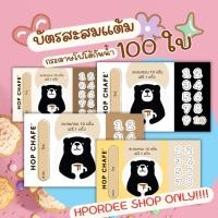 ราคา บัตรสะสมแต้ม บัตรร้านน้ำร้านชากาแฟ ชุดละ 100ใบ พร้อมส่ง (41166798675)
