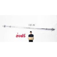 ราคา ส่งฟรี บาร์เบล ชุบโครเมี่ยม เหล็กแท้ % ขนาด 1 นิ้ว ความยาว 1.5 เมตร (167493515)