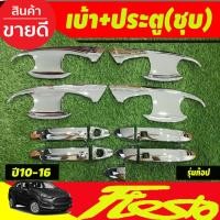 ราคา เบ้าประตู+ครอบมือจับประตู(ท๊อป-เว้า) ชุปโครเมี่ยม Ford Fiesta 2010 -2016 ทั้่ง 4ประตู และ 5ประตู A (26374561207)