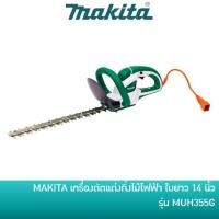 ราคา MAKITA เครื่องตัดแต่งกิ่งไม้ ตัดแต่งพุ่มไม้ (ใช้ไฟฟ้า) รุ่น MUH355G (1585139016)