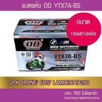 ราคา แบตรถมอเตอร์ไซค์ OD Battery YTX7A-BS (12V 7A) แบตเตอรี่แห้ง GPX DORN/CR5/LAMBRETTA V125/ V200 (18674373534)