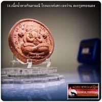 ราคา พระปิดตาพังพะกาฬ รวยพันล้าน (รุ่นแรก) หลวงพ่อเงิน วัดบ้านอ้อ จ.นครราชสีมา หลวงปู่มหาศิลา หลวงปู่ศิลา (28471892911)