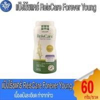 ราคา ไร้ซแคร์ พลัส ฟอร์เอเวอร์ ยัง แป้งทาตัว ReisCare Plus ขนาด 60 กรัม (44008022884)