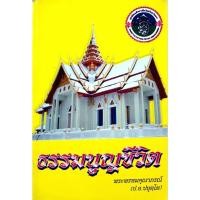 ราคา ธรรมนูญชีวิต. พุทธจริยธรรมเพื่อชีวิตที่ดีงาม. พระพรหมคุณาภรณ์. (ป. อ. ปยุตฺโต) (28309199778)