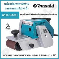 ราคา MASAKI ของแท้ เครื่องขัดกระดาษทราย-สายพาน(รถถัง) 4 นิ้ว - รุ่น MK-9401 (22203133698)