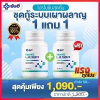 ราคา 1แถม1⭐️ L Carnitine Yanhee Ultimate ยันฮี อัลติเมท แอลคานิทีน จาก รพ.ยันฮี (25152157102)