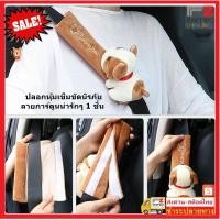 ราคา Fin2 ปลอกหุ้มเข็มขัดนิรภัย หุ้มเบลท์ ปลอกเบลท์ ลายการ์ตูนน่ารักๆ 1ชิ้นตกแต่งรถ ที่หุ้มเข็มขัดนิรภัยในรถยนต์ 1pcs No.3493 (26909124444)
