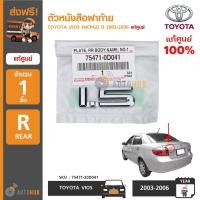 ราคา TOYOTA ตัวหนังสือฝาท้าย "1.5" สำหรับรถ VIOS (NCP42) ปี 2003-2006 แท้ศูนย์ 75471-0D041 (1ชิ้น) (6850374216)