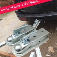 ราคา ตัวครอบหัวบอล หัวลากเทรลเลอร์ Trailer Coupler สำหรับหัวบอล 2 นิ้ว 50mm. ลากรถลากเรือ ครอบหัวบอลชุดลากเรือ ครอปเปอร์ (29988566513)