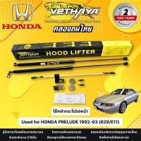 ราคา โช๊คฝากระโปรงหน้า VETHAYA รุ่น HONDA PRELUDE 1992-93 ( 629/E11 ) รับประกัน 2 ปี โช๊คฝากระโปรง สำหรับรถยนต์ (26151762913)