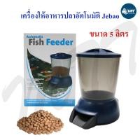 ราคา เครื่องให้อาหารปลาอัตโนมัติ Jebao ขนาด 5 ลิตร (17758391859)