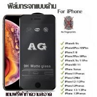 ราคา ฟิล์มกระจก ฟิล์มด้าน เต็มจอ กาวเต็ม ขอบดำ แบบด้าน For iPhone 12 / iPhone 13 / iPhone 13ProMax iPhone6 / 6Plus / 7Plus (17172723851)