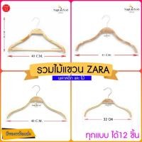 ราคา (12ชิ้น )ไม้แขวนซาร่า พลาสติกลายไม้ และ แบบไม้แท้ (9860771845)