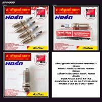 ราคา (ราคา/4หัว)หัวเทียนใหม่แท้Ford Platinumปลายเข็ม เกลียวยาว Fiesta 1.4,1.5,1.ปี10-19 Focus 2.0 (ปีXX),Mazda3 2.0BLปี 11-14 (44070942509)