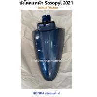ราคา บังโคลนหน้า Scoopy i 2021 มีครบสี กดเลือกในระบบ บังโคลนหน้า สกู้ปปี้ไอ 2021 ชุดสี scoopy i 2021 เฟรม scoopy i 2021 (11682838747)