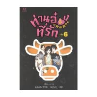 ราคา นายอินทร์ หนังสือ ท่านอ๋องที่รัก เล่ม 6 (28117737155)
