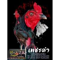 ราคา ไข่เชื้อไก่ชนสายเลือดทองดำ ซุปเปอร์เจี๊ยง แชมป์ 30,000,000 (10066023093)