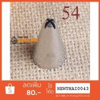 ราคา หัวบีบครีมเบอร์ 54 รูปดาวปิดหัว (313254429)
