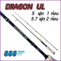 ราคา คัน Dragon UL wt.3-8LB 5ฟุต1ท่อน / 5.7ฟุต 2ท่อน คันเบ็ด เบ็ดตกปลา คันอาชิโน่ ตกปลา (23049103335)
