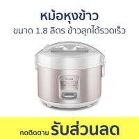 ราคา หม้อหุงข้าว Haier ขนาด 1.8 ลิตร ข้าวสุกได้รวดเร็ว เคลือบกันติด HRC-M11801W - หม้อหุงข้าวไฟฟ้า (17193768776)