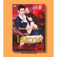 ราคา นิยาย โซ่สวาทไฟอารมณ์ โดย แกมแก้ว (18310979282)