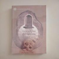 ราคา หนังสือ จากลายสือไทยสู่อักษรไทย(จุไรรัตน์ ลักษณะศิริ) (41168817504)