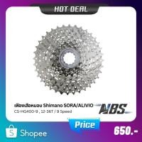 ราคา เฟืองเสือหมอบ Shimano SORA/ALIVIO CS-HG400-9, 12-36T/9 Speed (19589150340)
