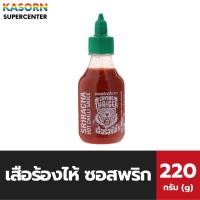ราคา เสือร้องไห้ ซอสพริกศรีราชา 220 กรัม ฝาเขียวเล็ก ตราเสือร้องไห้ (4682) (19339863012)