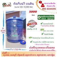 ราคา SAFE ถังน้ำ ถังเก็บน้ำบนดิน สีน้ำเงิน 5000 ลิตร ส่งฟรีกรุงเทพปริมณฑล (ต่างจังหวัดมีค่าส่ง) (11905507541)