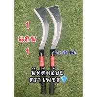 ราคา 1 แถม 1 มีดตัดอ้อย/ตัดกิ่งไม้ ตราเพชร /ตราone /ตราSk5 ยาว 55 ซม. (44953097555)