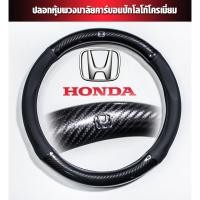 ราคา Honda หุ้มพวงมาลัยรถยนต์ ปลอกหุ้มพวงมาลัยรถยนต์ ที่หุ้มพวงมาลัยรถยนต์ หุ้มพวงมาลัย หุ้มพวงมาลัยคาร์บอนไฟเบอร์ (25925250450)