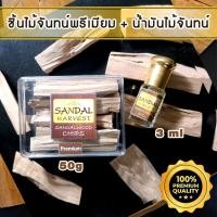 ราคา Sandalwood ไม้หอมแก่นจันทร์ ไม้จันทร์หอม หอมอโรม่า 50g.+ Essential Oil น้ำมันจันทร์ ไม่มีน้ำหอม ไม่เจือจาง ไม่ไส่สี 3ml. (59180151)