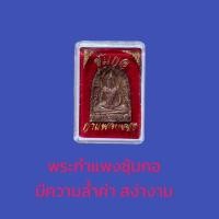 ราคา พระกำแพงซุ้มกอสันนิษฐานว่าจะสร้างในสมัยพระมหาธรรมราชาลิไทแห่งสุโขทัย พระพุทธศิลปะขององค์พระจะสง่างาม (16512075002)