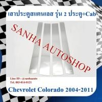 ราคา เสาประตูสแตนเลส Chevrolet Colorado 2 ประตู ปี 2004,2005,2006,2007,2008,2009,2010,2011 (23742565909)
