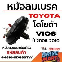 ราคา TOYOTA หม้อลมเบรค โตโยต้า Vios วีออส ปี 2006-2010 หม้อลมเบรคชั้นเดียว รหัสสินค้า 44610-0D680TW (41025016710)