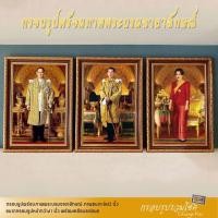 ราคา กรอบรูปภาพพระบรมฉายาลักษณ์ ร.9 พระราชินี ร.9 ร.10 กรอบรูปในหลวง ภาพขนาด 8x12นิ้ว (6830216703)