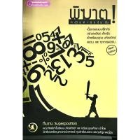 ราคา พิฆาต ! คณิตศาสตร์ ม.ต้น(9786163749178) (7074648355)