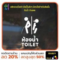 ราคา สติ๊กเกอร์ติดกระจก ติดผนัง ห้องน้ำ TOILET สติกเกอร์แต่งร้าน แต่งบ้าน สติกเกอร์ไดคัท สติ๊กเกอร์ MP-M G0307 (25087745727)