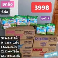 ราคา แพมเพิส เบบี้เลิฟ ยกลัง! 6ห่อ (3394100791)
