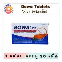 ราคา BOWA โบวา ยาเม็ดลดกรด จุกเสียด ท้องอืด ปวดท้อง ยาสามัญประจำบ้าน บรรจุ 2 แผง/กล่อง(20เม็ด) (58150239560)