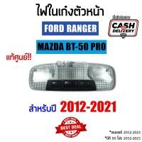 ราคา ไฟในเก๋งตัวหน้า / ไฟส่องแผนที่ FORD (ฟอร์ด) / RANGER (เรนเจอร์) T6 (2012-2021) ,MAZDA (มาสด้า)/BT-50 PRO (บีที 50 โปร) (14781295869)