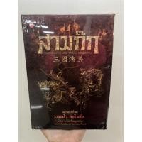 ราคา [ศูนย์หนังสือจุฬาฯ] 9789744099907 สามก๊ก (ROMANCE OF THE THREE KINGDOMS) (ฉบับแปลใหม่) (บรรจุกล่อง) (2 เล่ม) (12856125026)