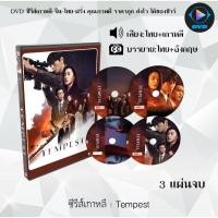 ราคา DVD ซีรีส์เกาหลี Tempest : 3 แผ่นจบ (พากย์ไทย+ซับไทย) (41423551899)