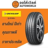 ราคา 175/65R15 DUNLOP ENASAVE EC300+ ยางใหม่ค้างปี2023 (ราคาต่อเส้น) (22671509139)