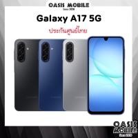 ราคา [New] ล่าสุด Galaxy A17 5G Exynos 1330 | A17 4G เกมมิ่งโฟน ชาร์จไวระดับเรือธง ศูนย์ไทย by OasisMobile (8583296012)
