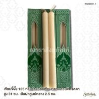 ราคา เทียนขี้ผึ้ง 135 กรัม โรงหล่อเทียนหลวง สวนจิตรลดา สูง 31 ซม. เส้นผ่าศูนย์กลาง 2.5 ซม. (3451176140)