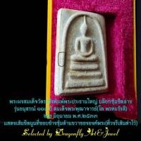 ราคา พระผงสมเด็จวัดระฆังรุ่น118ปี22 มิย. 2533 (19373094686)